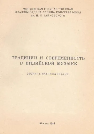 Традиции и современность в индийской музыке. Сборник научных трудов