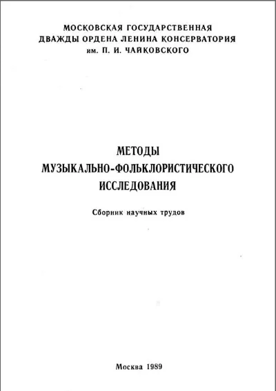 Методы музыкально-фольклористического исследования. Сборник научных трудов