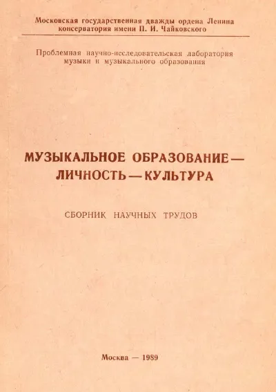Музыкальное образование — личность — культура. Сборник научных трудов