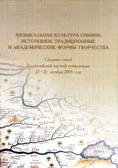 Музыкальный фольклор Алтая: коллекции аудиозаписей Научного центра (лаборатории) народной музыки МГК