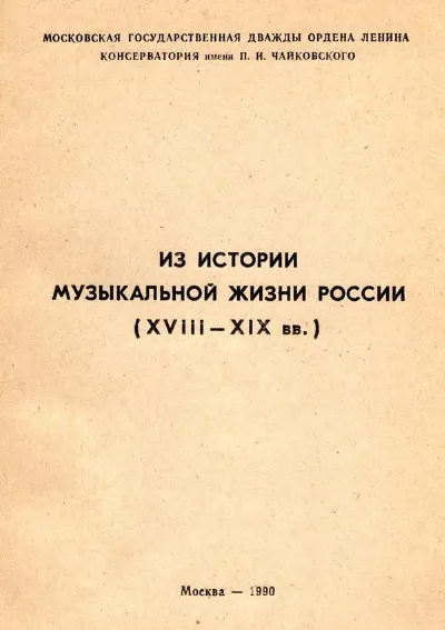 Из истории музыкальной жизни России XVIII — XIX вв.