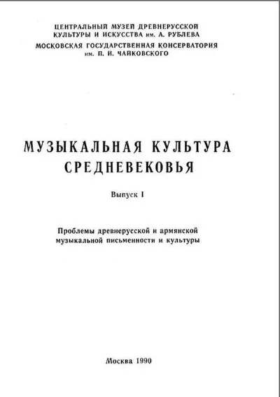 Музыкальная культура Средневековья. Вып. 1: Проблемы древнерусской и армянской музыка