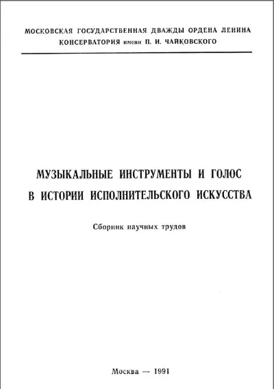 Музыкальные инструменты и голос в истории исполнительского искусства. Сборник трудов
