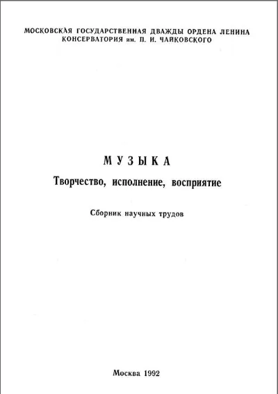 Музыка: Творчество, исполнение, восприятие. Сборник научных трудов