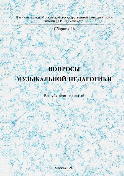 Вопросы музыкальной педагогики. Выпуск 11