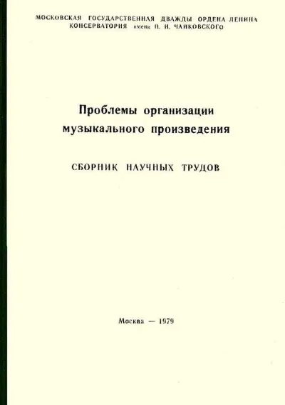 Проблемы организации музыкального произведения. Сборник научных трудов
