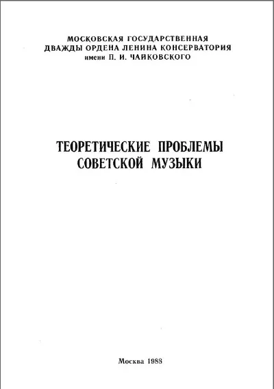 Теоретические проблемы советской музыки. Сборник научных трудов