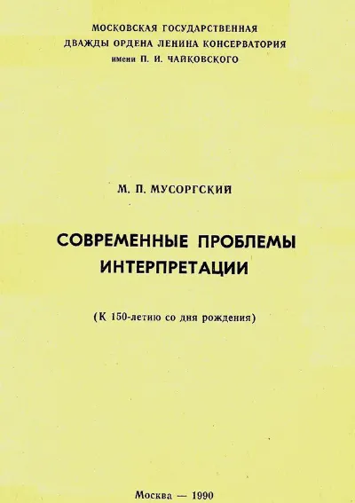 М. П. Мусоргский. Современные проблемы интерпретации (К 150-летию со дня рождения)