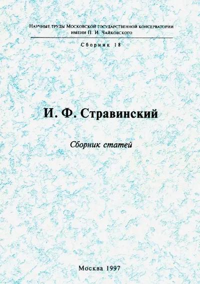 И. Ф. Стравинский