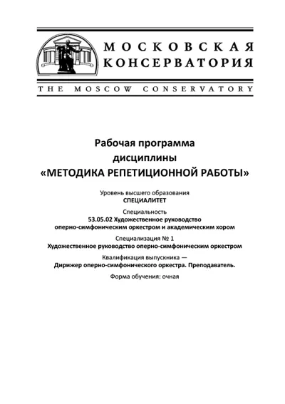 Рабочая программа дисциплины «Методика репетиционной работы»