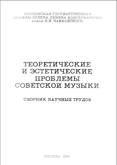 Теоретические и эстетические проблемы советской музыки. Сборник научных трудов