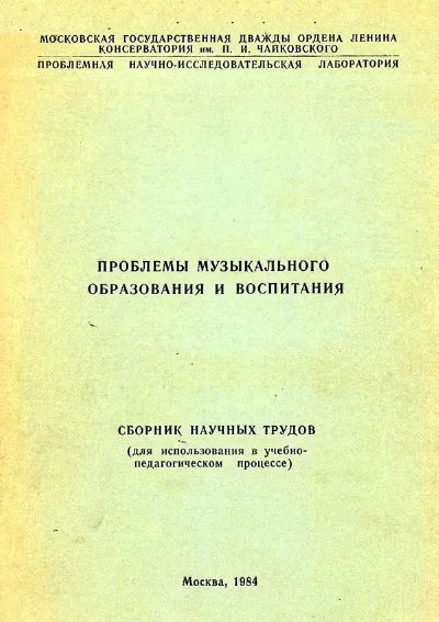 Проблемы музыкального образования и воспитания