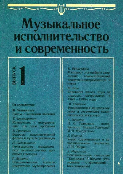 Музыкальное исполнительство и современность. Сборник статей