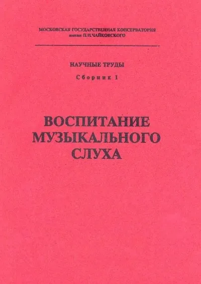 Воспитание музыкального слуха Вып.3