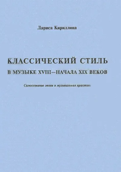 Классический стиль в музыке XVIII — начала XIX веков. Самосознание эпохи и музыкальна