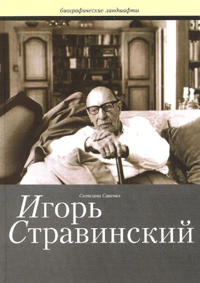 Игорь Стравинский