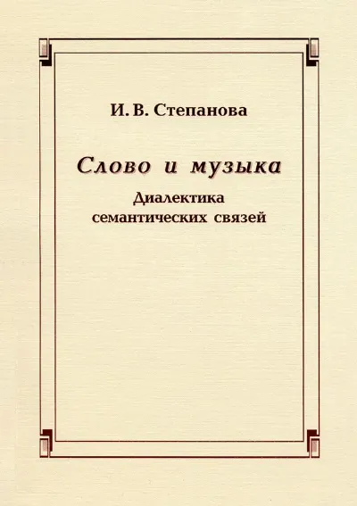 Слово и музыка. Диалектика семантических связей
