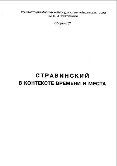 Стравинский в контексте времени и места