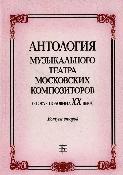 Антология музыкального театра московских композиторов (вторая половина ХХ века)