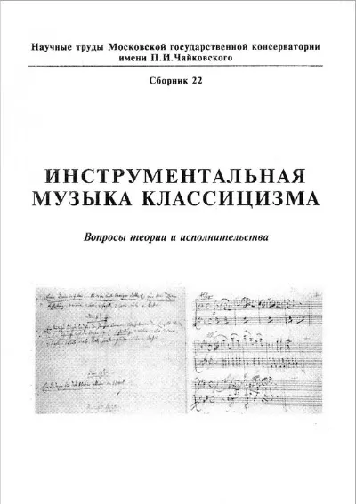 Инструментальная музыка классицизма: Вопросы теории и исполнительства