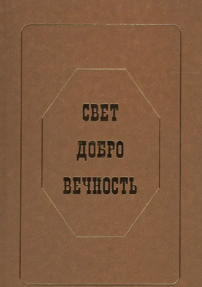 Свет. Добро. Вечность. Памяти Эдисона Денисова. Статьи. Воспоминания. Материалы.