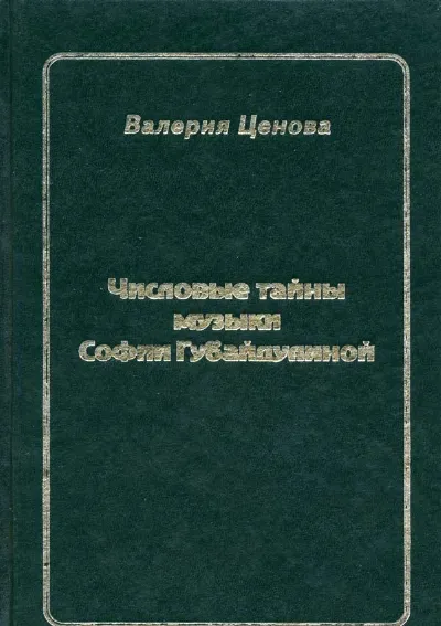 Числовые тайны музыки Софии Губайдулиной