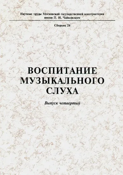 Воспитание музыкального слуха. Выпуск 4