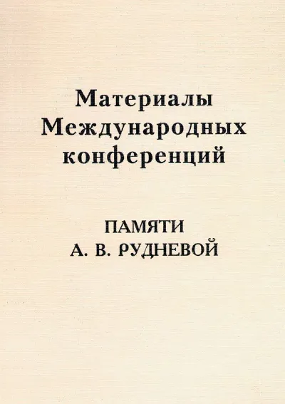 Музыка устной традиции: материалы международных научных конференций памяти Рудневой
