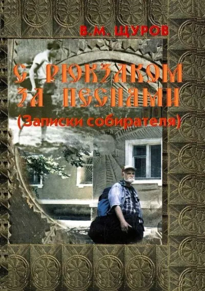 С рюкзаком за песнями (Записки собирателя)