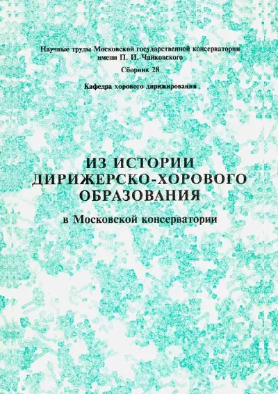 Из истории дирижерско-хорового образования в Московской консерватории