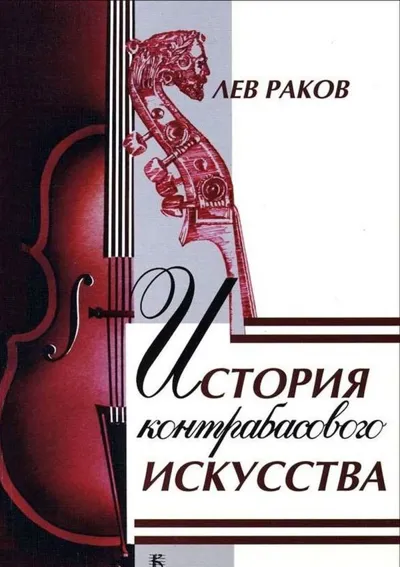 История контрабасового искусства