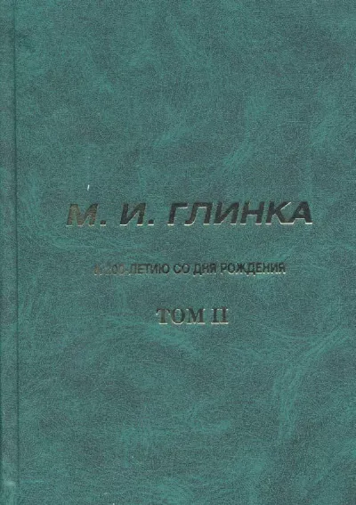 М. И. Глинка. К 200-летию со дня рождения. Том 2
