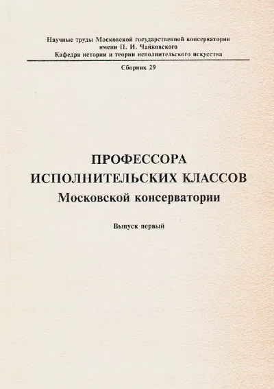 Профессора исполнительских классов Московской консерватории