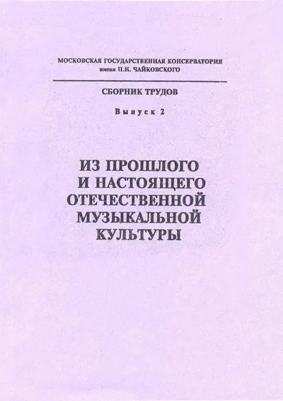 Из прошлого и настоящего отечественной музыкальной культуры. Выпуск 5