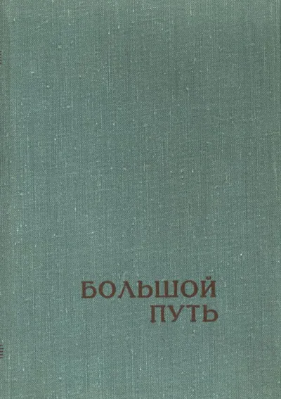 B Большой путь. (Из истории партийной организации Московской консерватории)