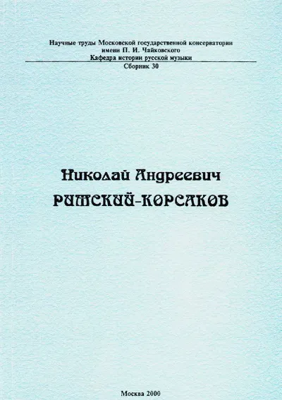 Николай Андреевич Римский-Корсаков.