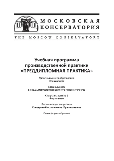 Учебная программа производственной практики «Преддипломная практика»