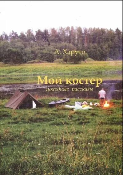 Мой костер. Походные рассказы