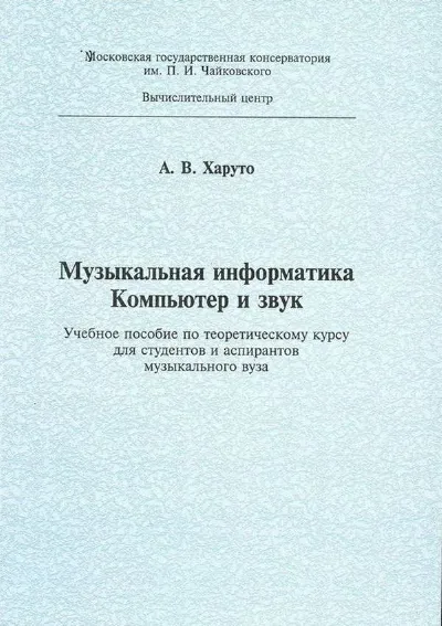 Музыкальная информатика. Компьютер и звук