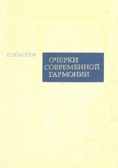 Очерки современной гармонии