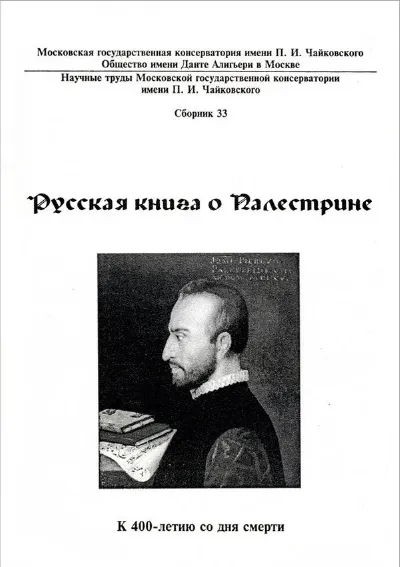 Русская книга о Палестрине. К 400-летию со дня смерти