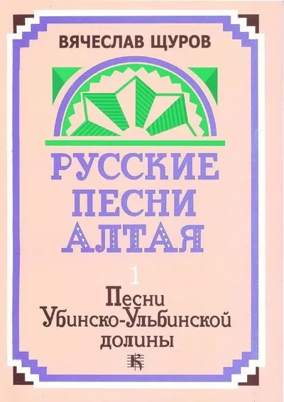 Русские песни Алтая. Выпуск I. Песни Убинско-Ульбинской долины