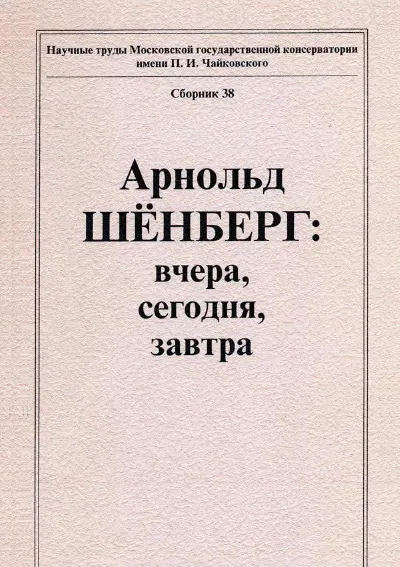 Арнольд Шёнберг: вчера, сегодня, завтра