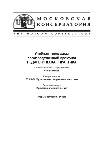 Учебная программа производственной практики «Педагогическая практика»