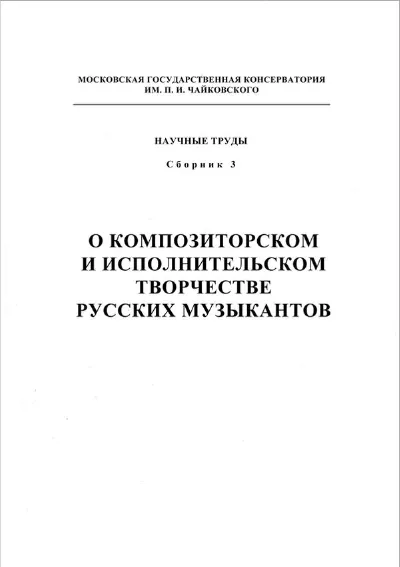 О композиторском и исполнительском творчестве русских музыкантов