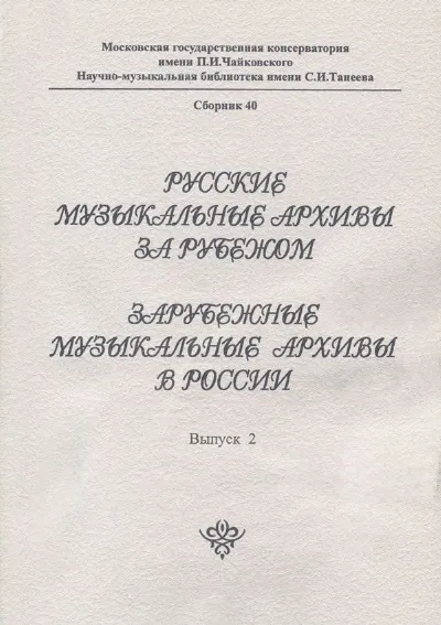 Русские музыкальные архивы за рубежом. Зарубежные музыкальные архивы в России