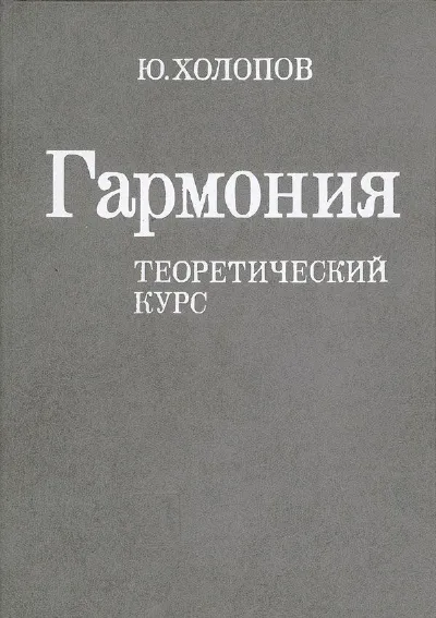 Гармония: Теоретический курс