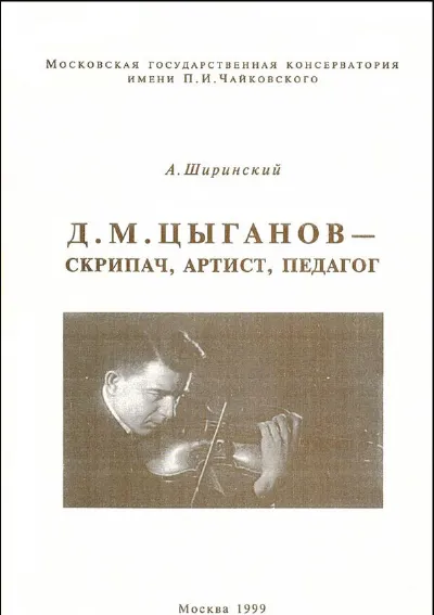 Д. М. Цыганов – скрипач, артист, педагог