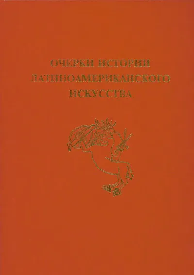 Очерки истории латиноамериканского искусства. Часть I: XVI – XVIII века