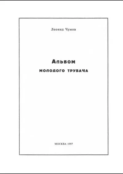 Альбом молодого трубача